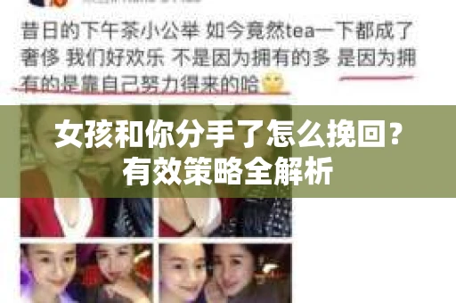 女孩和你分手了怎么挽回？有效策略全解析
