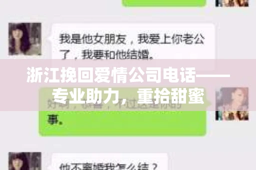 浙江挽回爱情公司电话——专业助力，重拾甜蜜