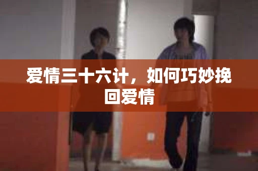 爱情三十六计，如何巧妙挽回爱情