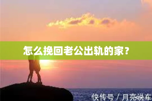 怎么挽回老公出轨的家？