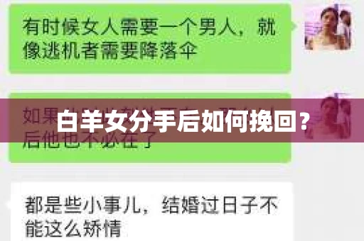 白羊女分手后如何挽回？