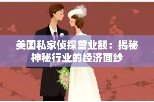 美国私家侦探营业额：揭秘神秘行业的经济面纱