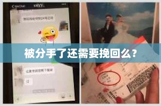 被分手了还需要挽回么？