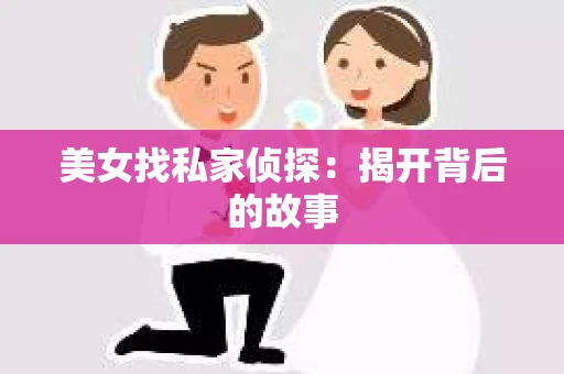 美女找私家侦探：揭开背后的故事