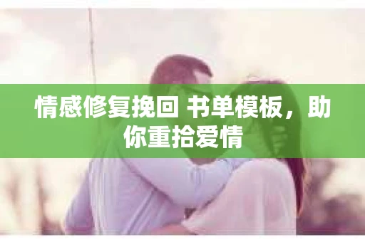 情感修复挽回 书单模板，助你重拾爱情