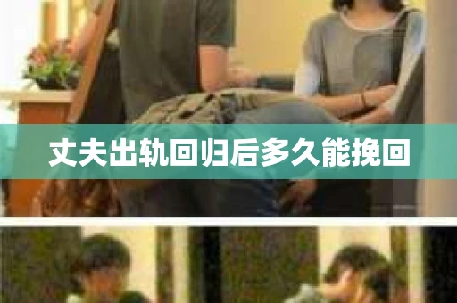 丈夫出轨回归后多久能挽回