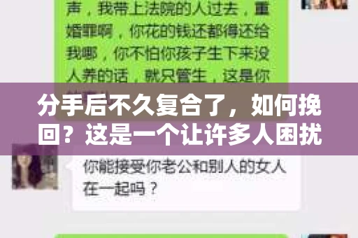 分手后不久复合了，如何挽回？这是一个让许多人困扰的问题。在本文中，我们将探讨分手后复合的几种有效方法，帮助你重新赢得爱人的心