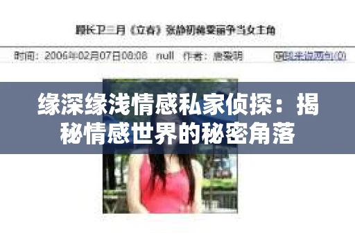 缘深缘浅情感私家侦探：揭秘情感世界的秘密角落
