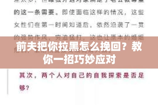 前夫把你拉黑怎么挽回？教你一招巧妙应对