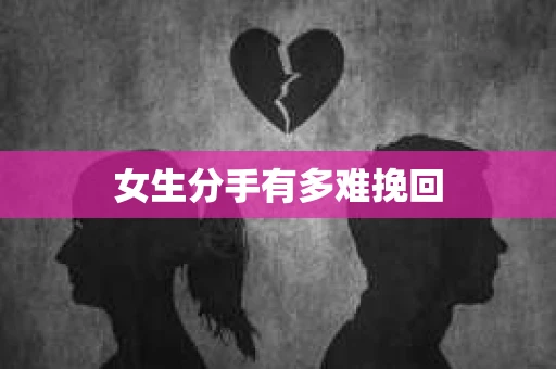 女生分手有多难挽回