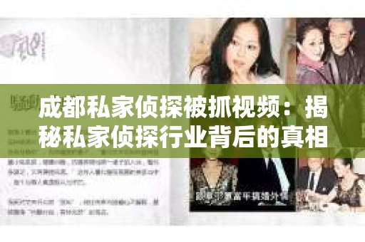 成都私家侦探被抓视频：揭秘私家侦探行业背后的真相