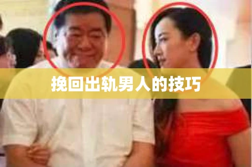 挽回出轨男人的技巧