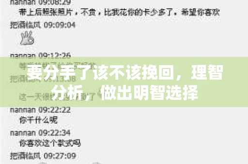 要分手了该不该挽回，理智分析，做出明智选择