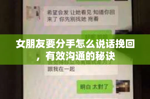 女朋友要分手怎么说话挽回,有效沟通的秘诀 女朋友要分手怎么说话挽回,有效沟通的秘诀