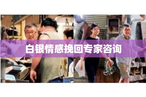 白银情感挽回专家咨询