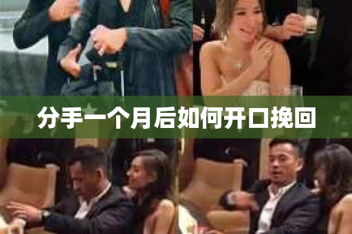 分手一个月后如何开口挽回