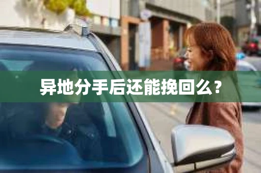 异地分手后还能挽回么？