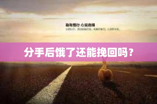 分手后饿了还能挽回吗？