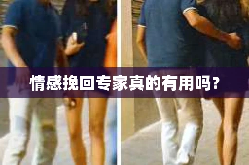 情感挽回专家真的有用吗？