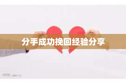分手成功挽回经验分享
