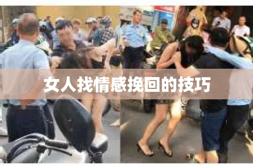 女人找情感挽回的技巧