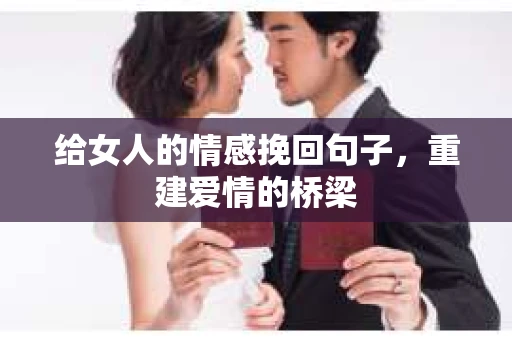 给女人的情感挽回句子，重建爱情的桥梁