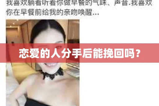 恋爱的人分手后能挽回吗？