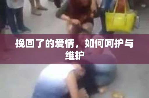 挽回了的爱情，如何呵护与维护