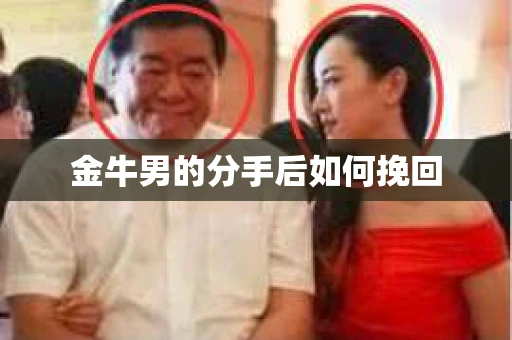 金牛男的分手后如何挽回 金牛男的分手后如何挽回
