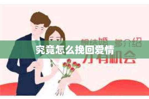究竟怎么挽回爱情