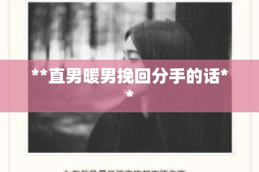 **直男暖男挽回分手的话**