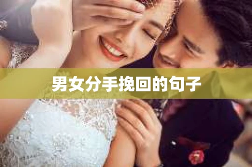 男女分手挽回的句子