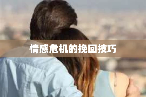 情感危机的挽回技巧