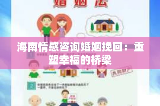 海南情感咨询婚姻挽回：重塑幸福的桥梁