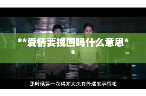 **爱情要挽回吗什么意思**