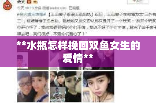 **水瓶怎样挽回双鱼女生的爱情**