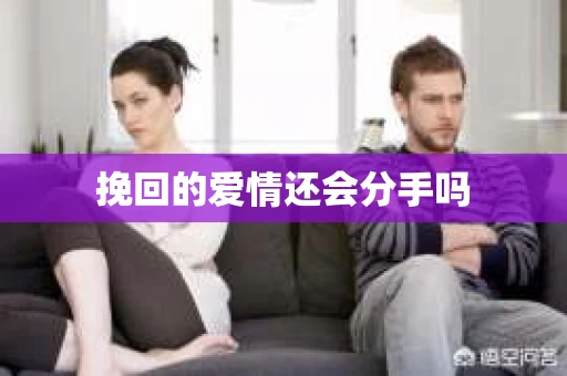 挽回的爱情还会分手吗 挽回的爱情还会分手吗
