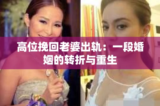 高位挽回老婆出轨：一段婚姻的转折与重生