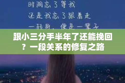 跟小三分手半年了还能挽回?一段关系的修复之路 跟小三分手半年了还能挽回?一段关系的修复之路