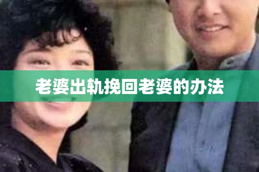 老婆出轨挽回老婆的办法
