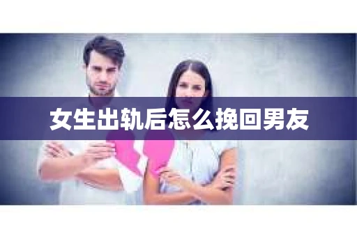 女生出轨后怎么挽回男友