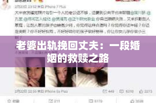 老婆出轨挽回丈夫：一段婚姻的救赎之路