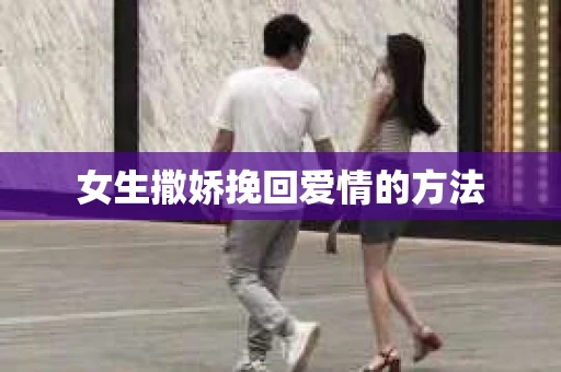 女生撒娇挽回爱情的方法