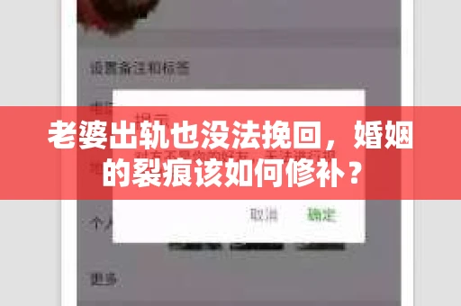 老婆出轨也没法挽回，婚姻的裂痕该如何修补？