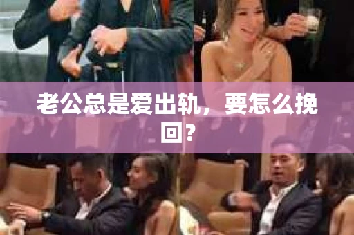 老公总是爱出轨，要怎么挽回？