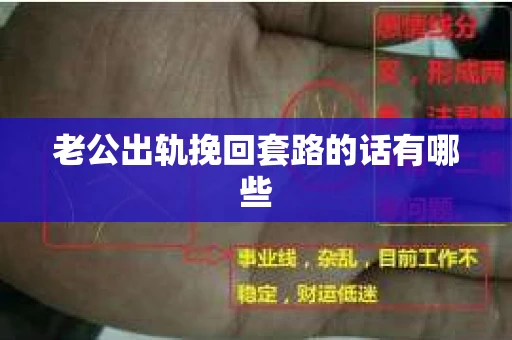 老公出轨挽回套路的话有哪些