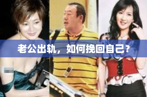 老公出轨，如何挽回自己？