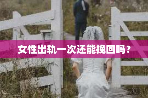 女性出轨一次还能挽回吗？