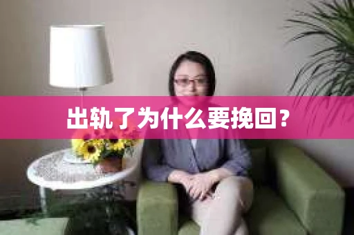 出轨了为什么要挽回？
