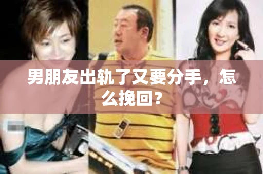 男朋友出轨了又要分手，怎么挽回？